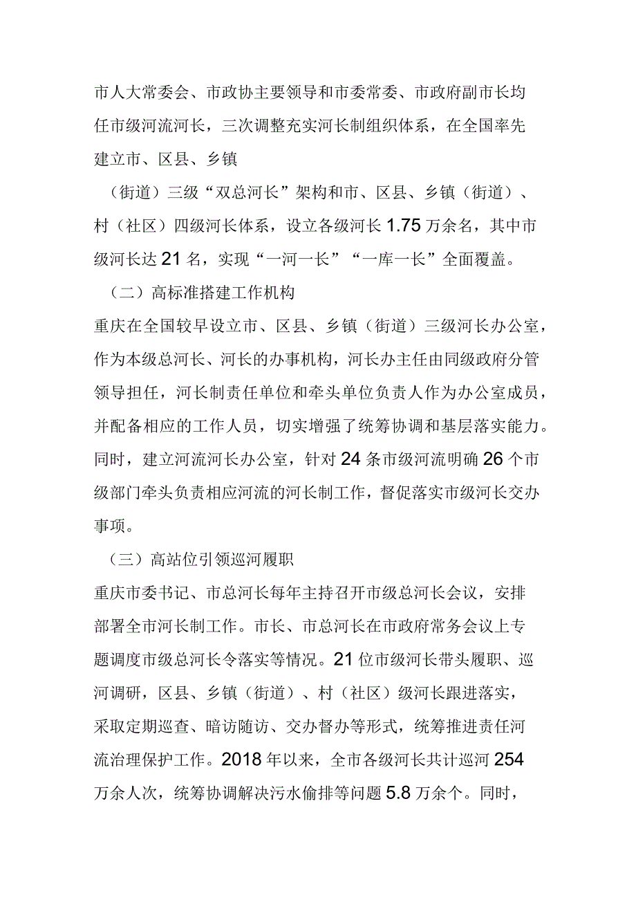 水利研究 以“河长制”促“河长治” 全力筑牢长江上游重要生态屏障.docx_第2页