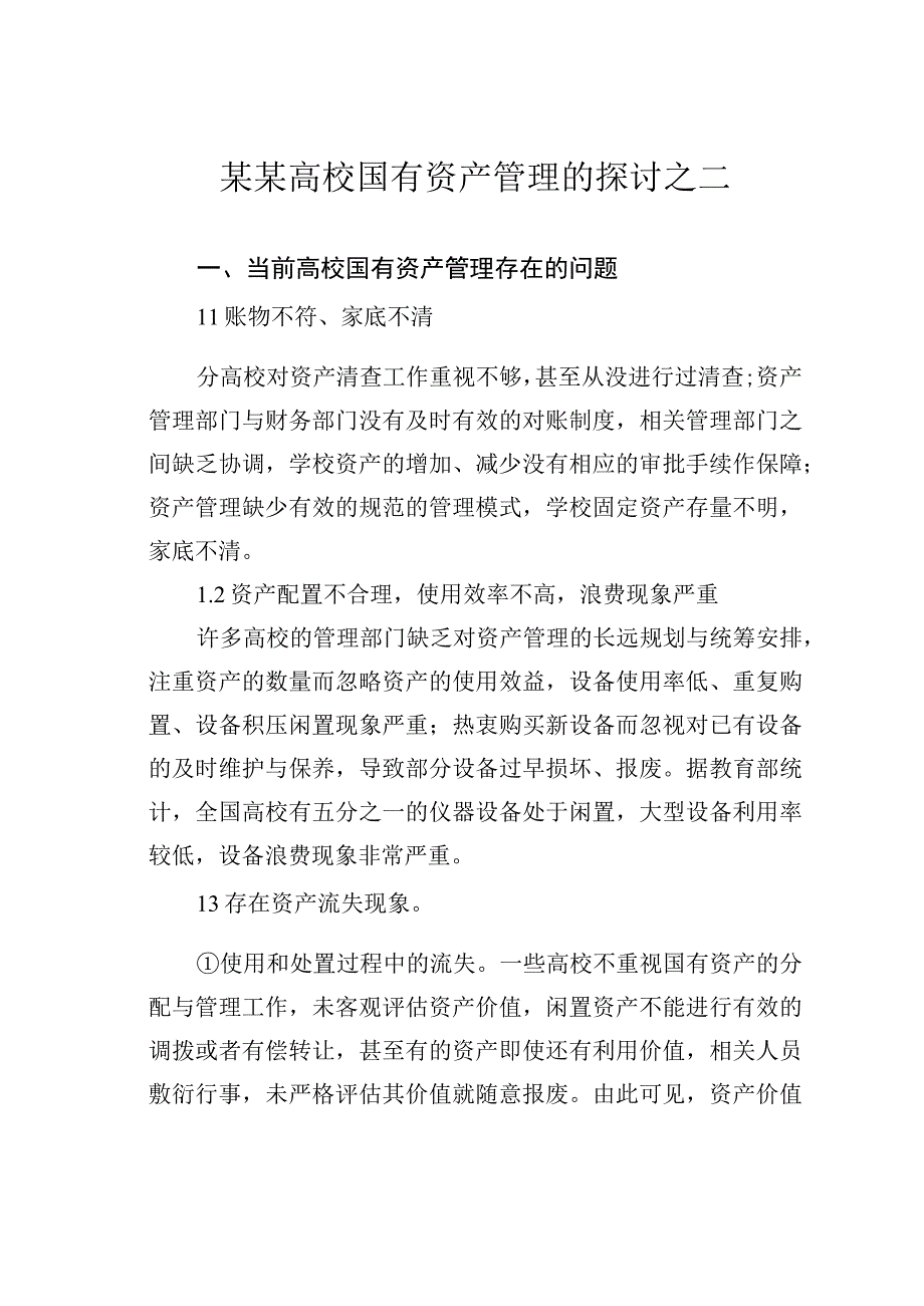 某某高校国有资产管理的探讨之二.docx_第1页