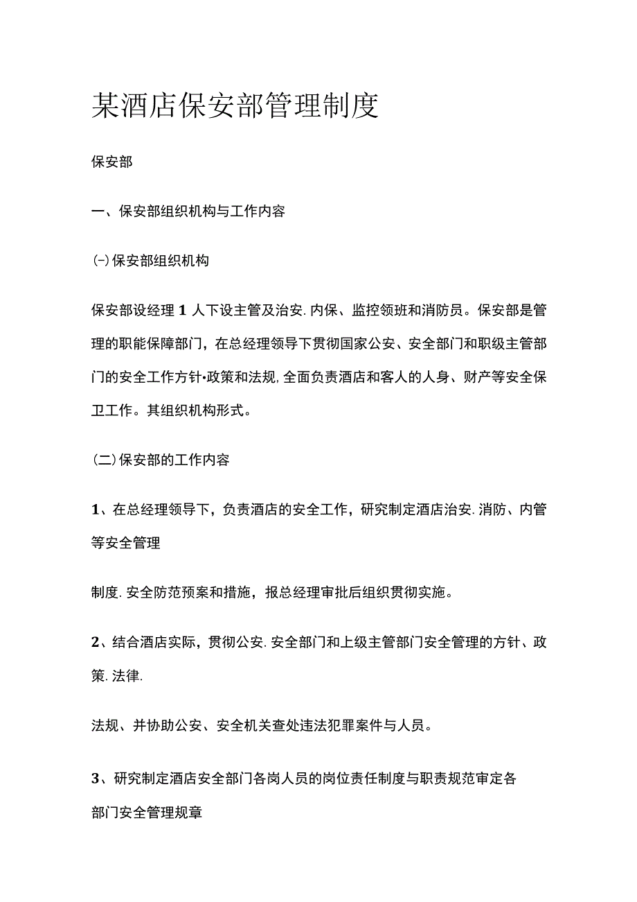 某酒店保安部管理制度.docx_第1页