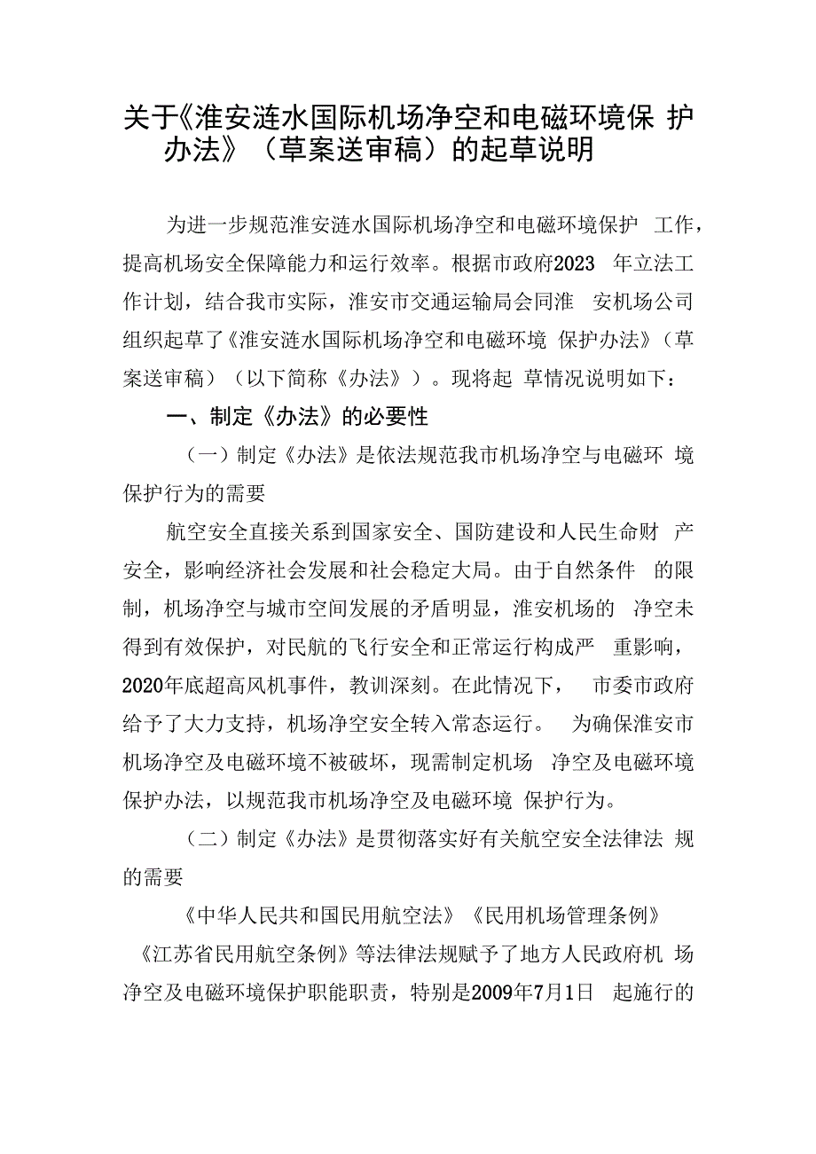 淮安涟水国际机场净空和电磁环境保护办法起草说明.docx_第1页