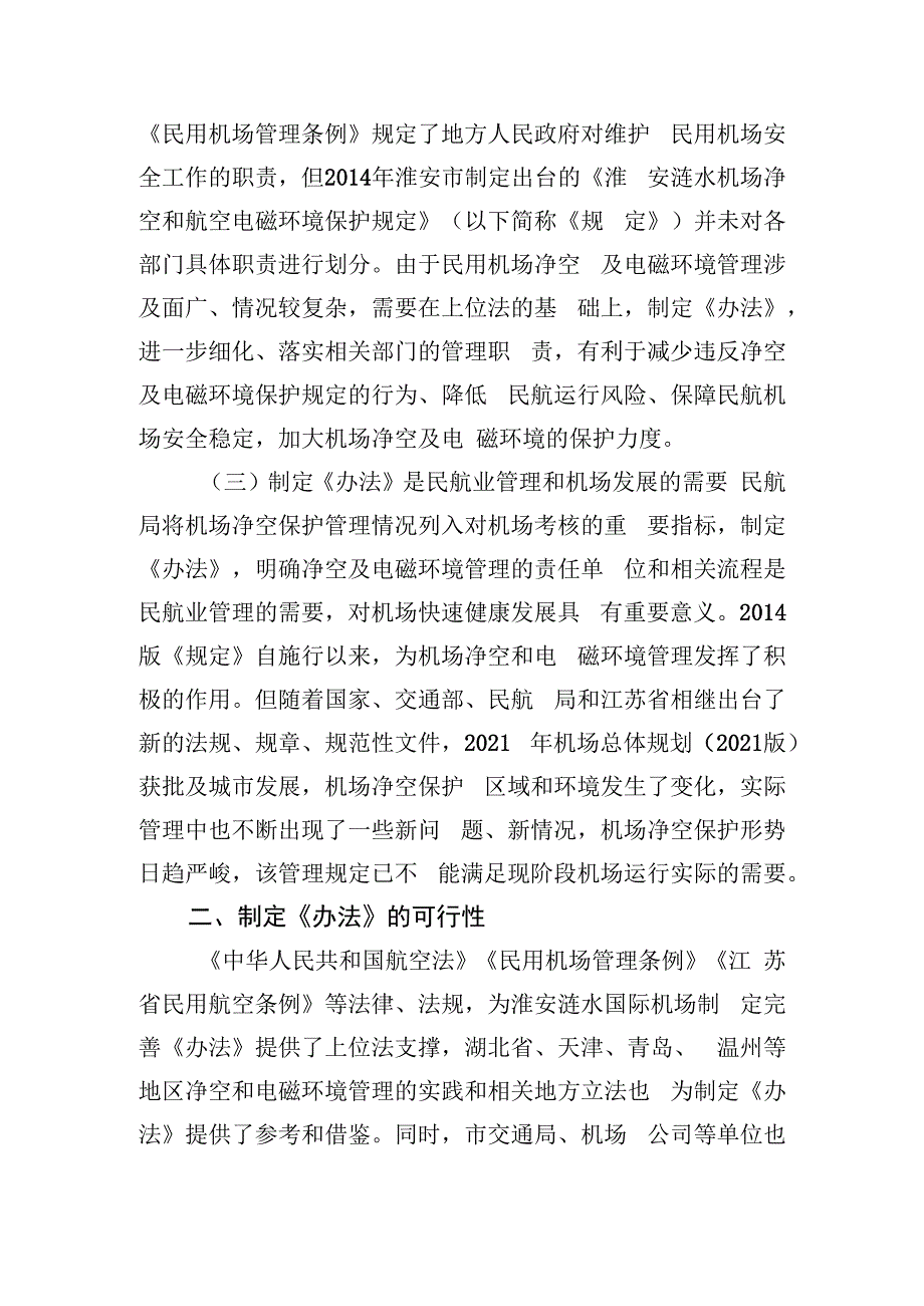 淮安涟水国际机场净空和电磁环境保护办法起草说明.docx_第2页