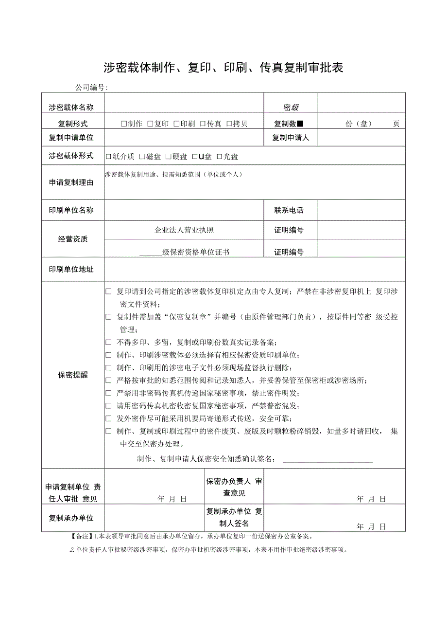 涉密载体制作、复印、印刷、传真复制审批表.docx_第1页