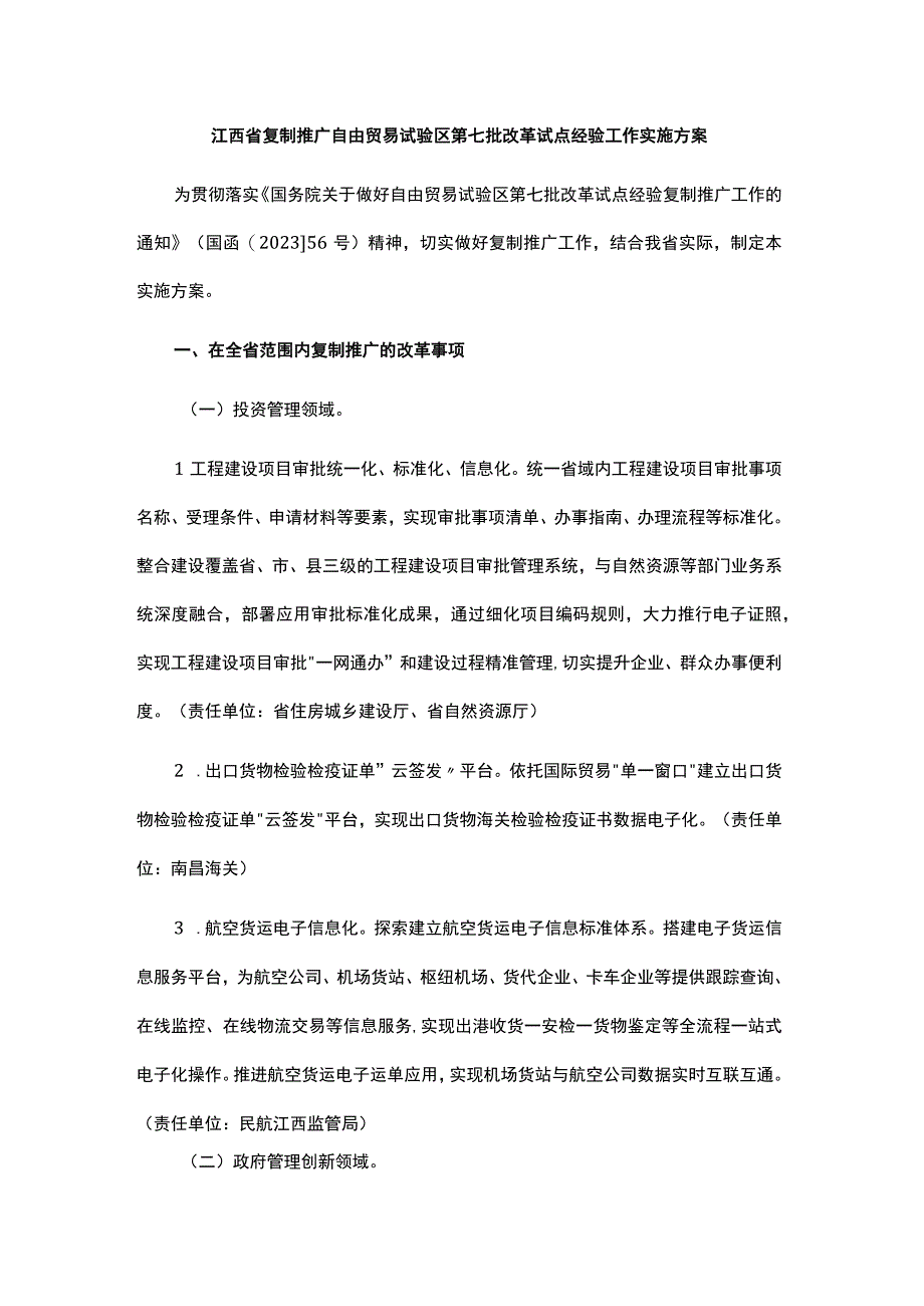 江西省复制推广自由贸易试验区第七批改革试点经验工作实施方案.docx_第1页