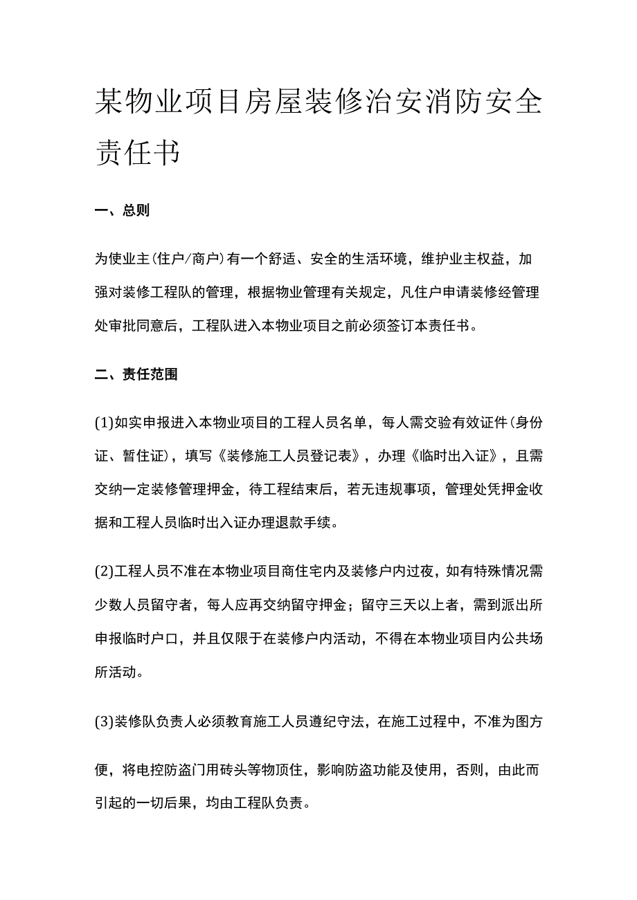 某物业项目房屋装修治安消防安全责任书全套.docx_第1页