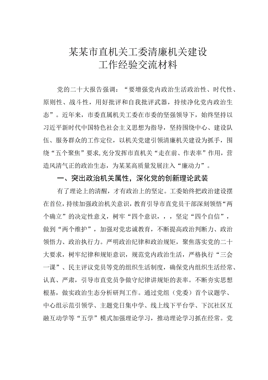 某某市直机关工委清廉机关建设工作经验交流材料.docx_第1页