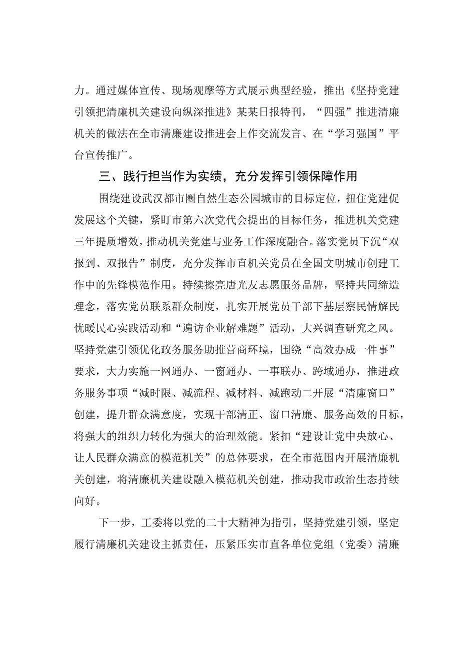 某某市直机关工委清廉机关建设工作经验交流材料.docx_第3页