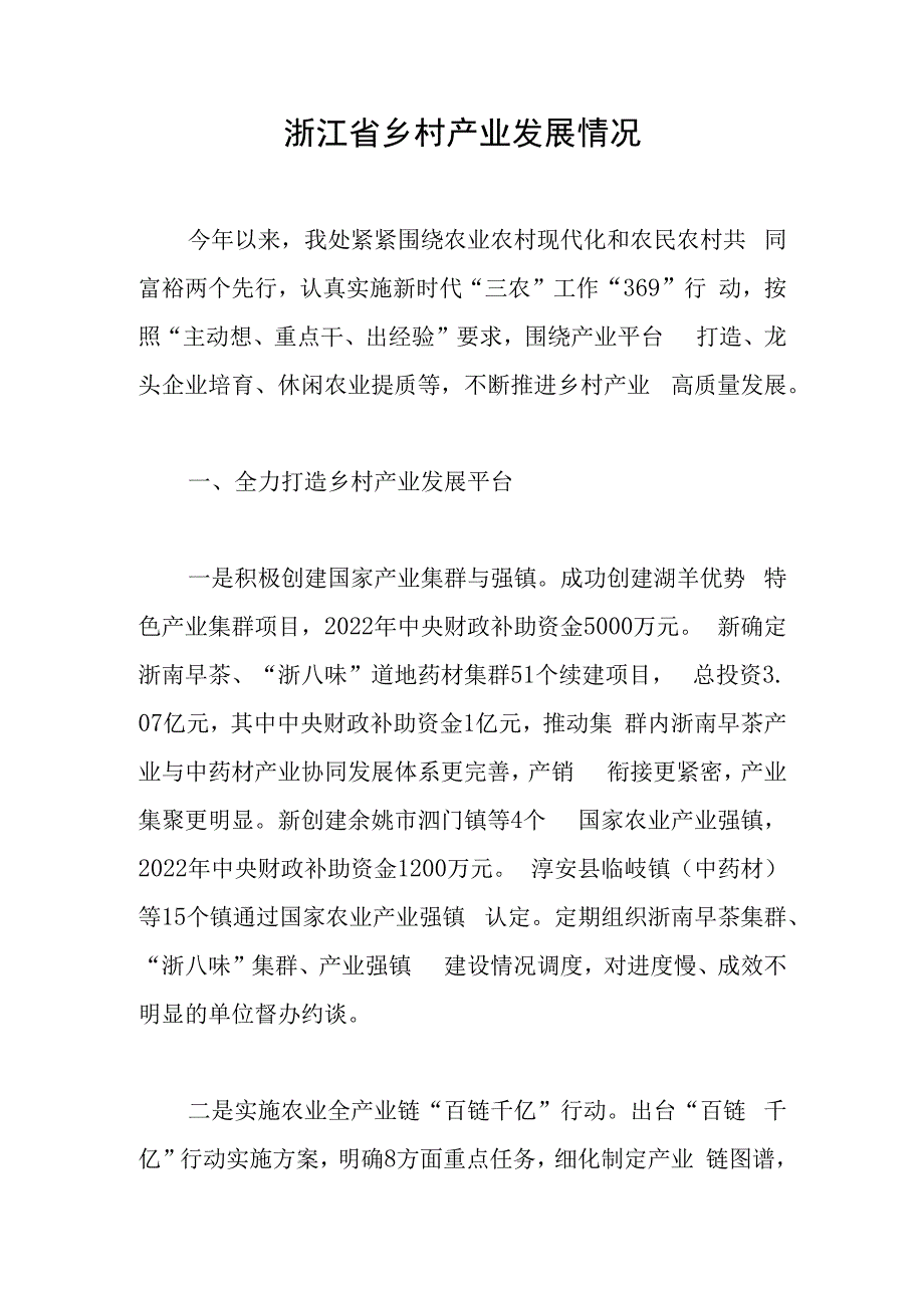 浙江省乡村产业发展情况.docx_第1页