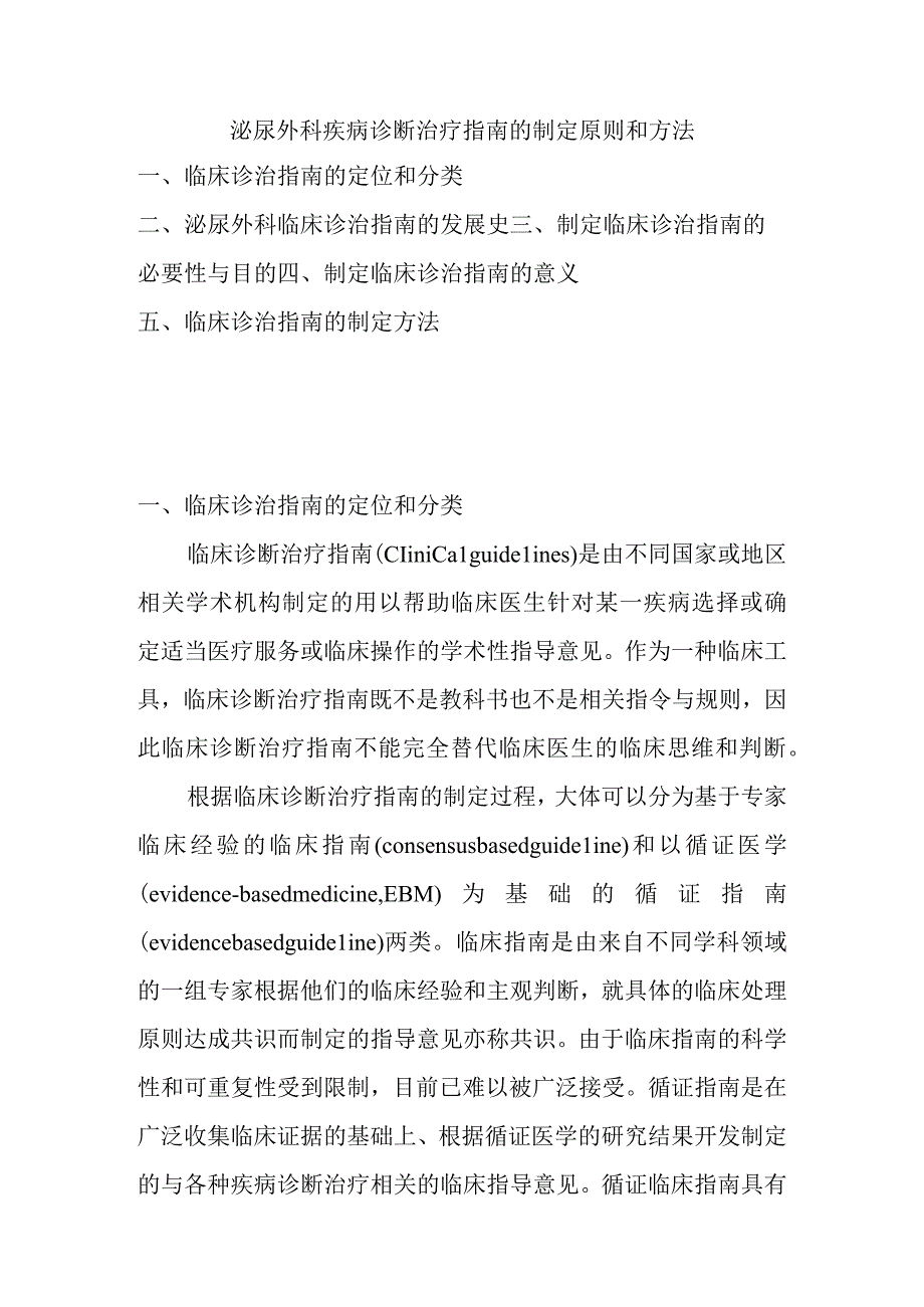 泌尿外科疾病诊断治疗指南的制定原则和方法.docx_第1页