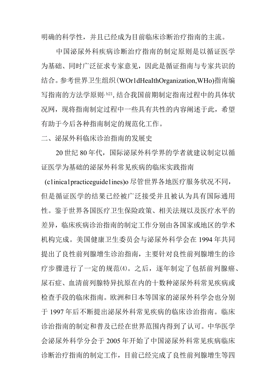 泌尿外科疾病诊断治疗指南的制定原则和方法.docx_第2页