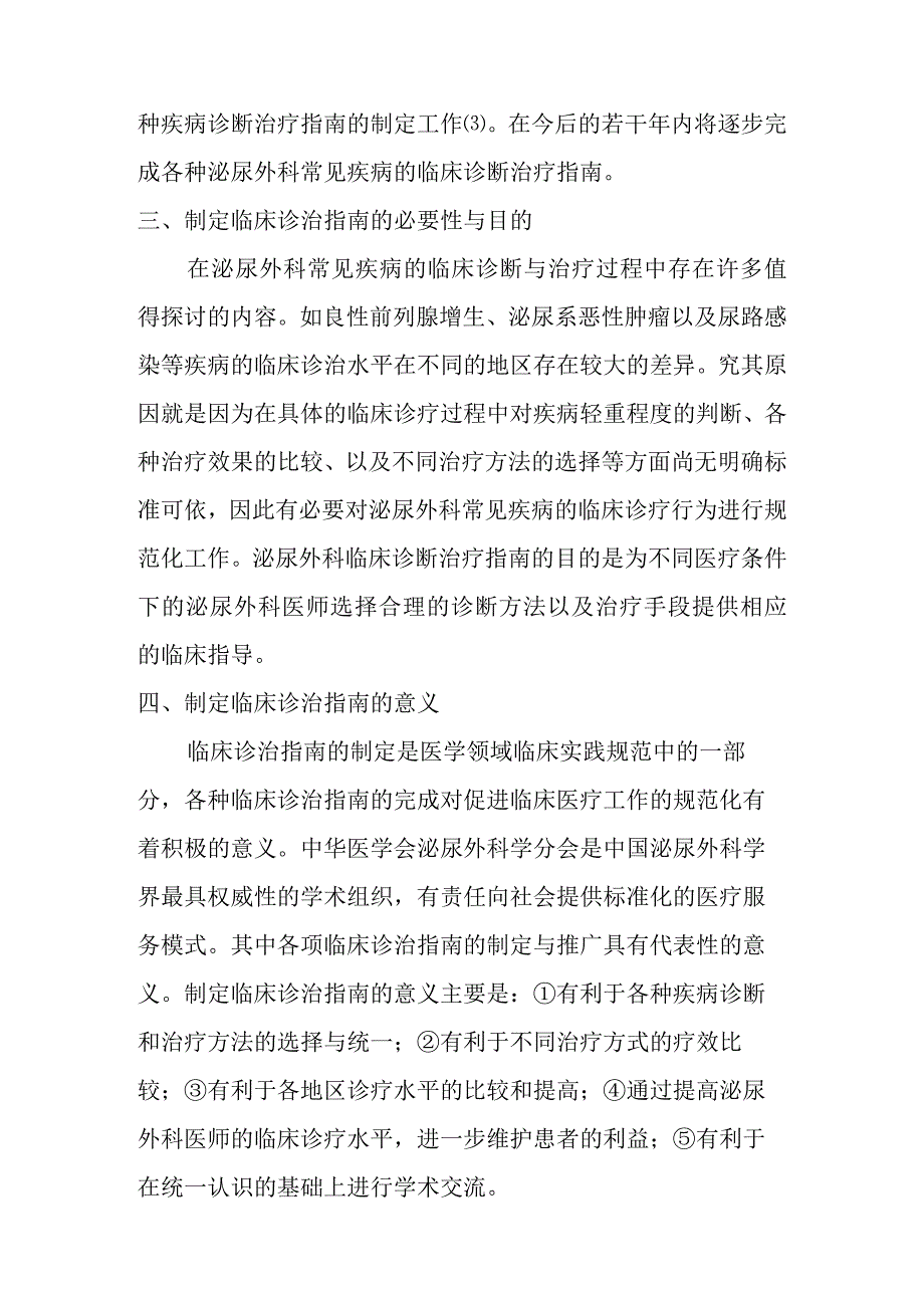 泌尿外科疾病诊断治疗指南的制定原则和方法.docx_第3页