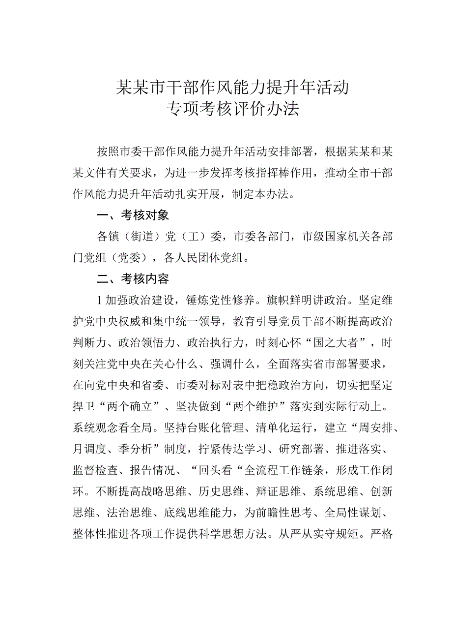 某某市干部作风能力提升年活动专项考核评价办法.docx_第1页