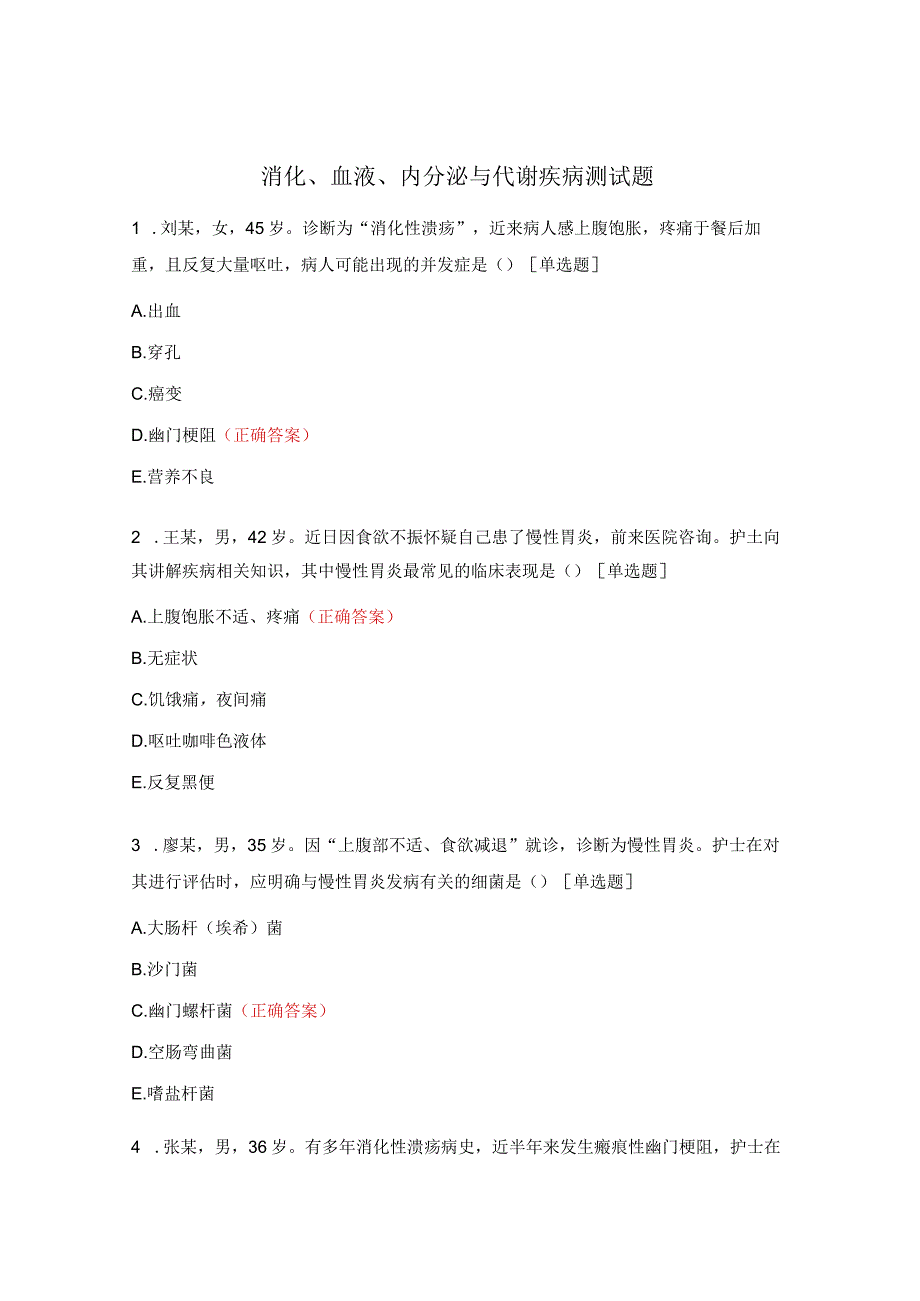 消化、血液、内分泌与代谢疾病测试题.docx_第1页