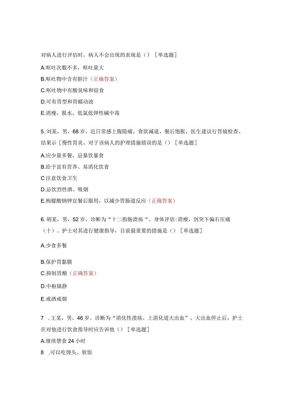 消化、血液、内分泌与代谢疾病测试题.docx_第2页