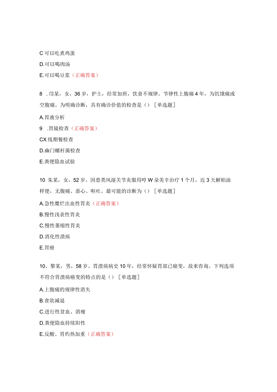 消化、血液、内分泌与代谢疾病测试题.docx_第3页