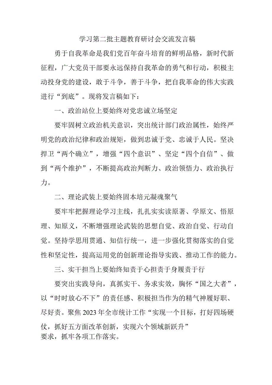 海事局开展第二批主题教育研讨会交流发言稿（5份）.docx_第1页