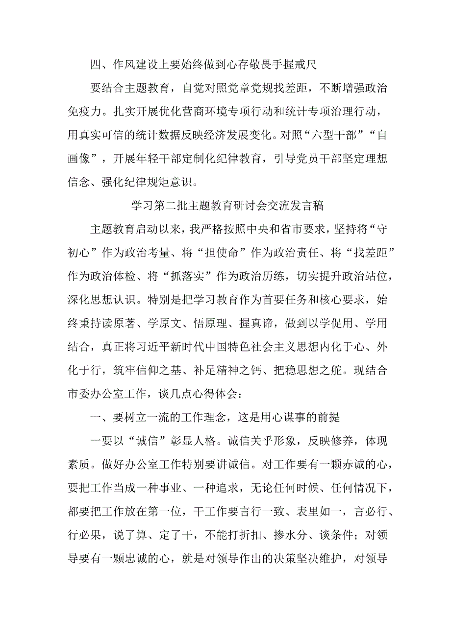 海事局开展第二批主题教育研讨会交流发言稿（5份）.docx_第2页