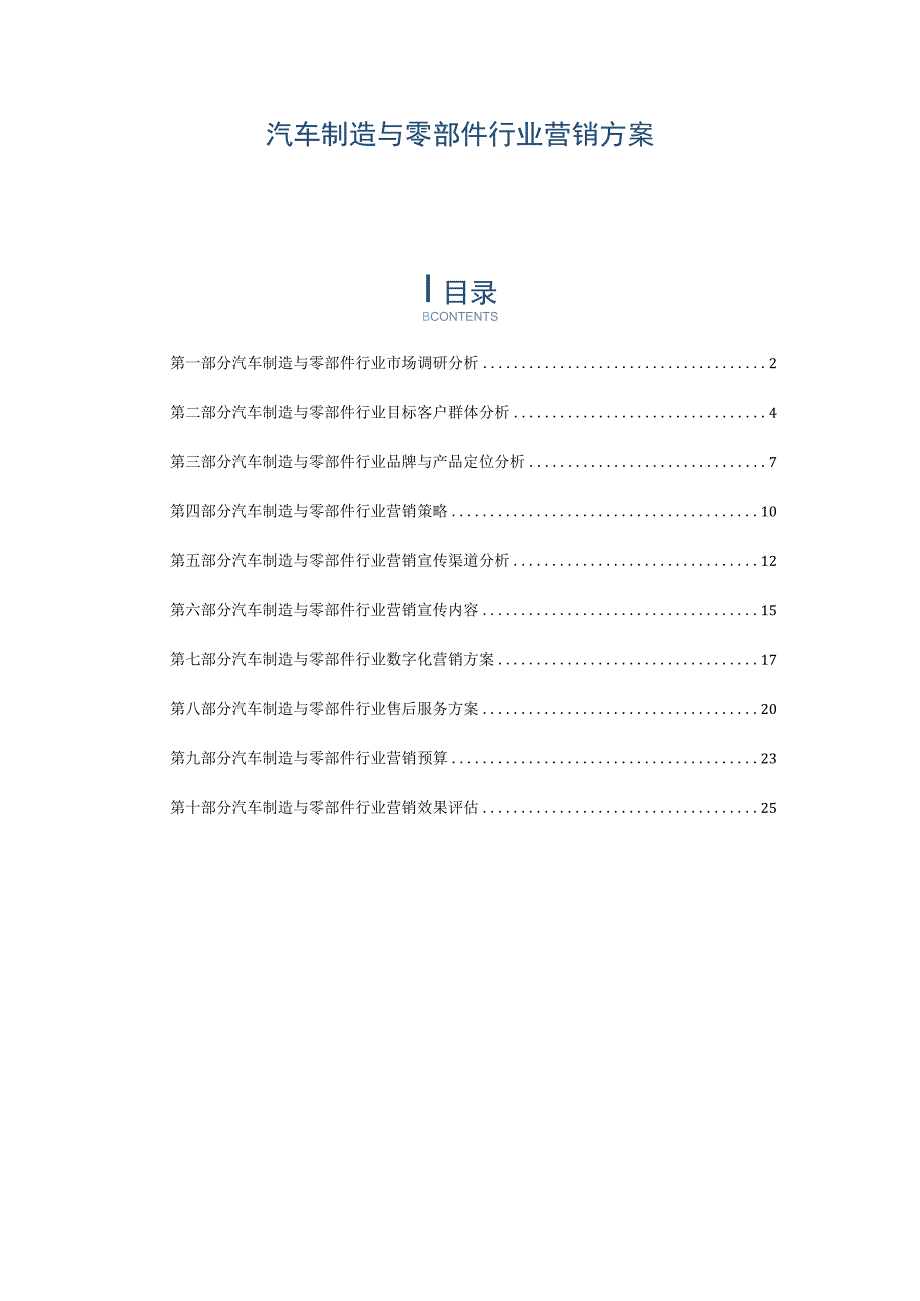 汽车制造与零部件行业营销方案.docx_第1页