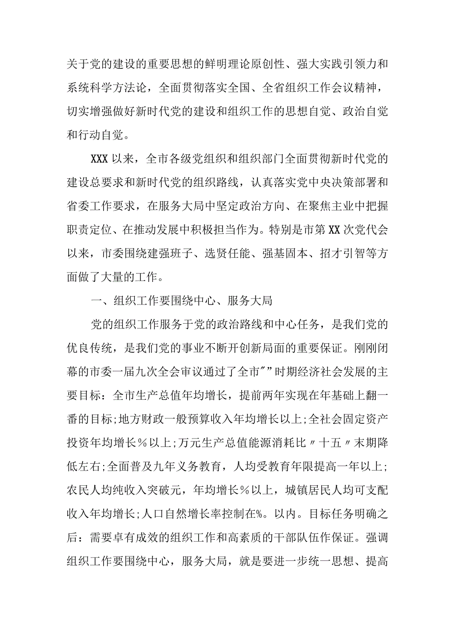 某市委书记在全市组织工作会议上的讲话.docx_第2页