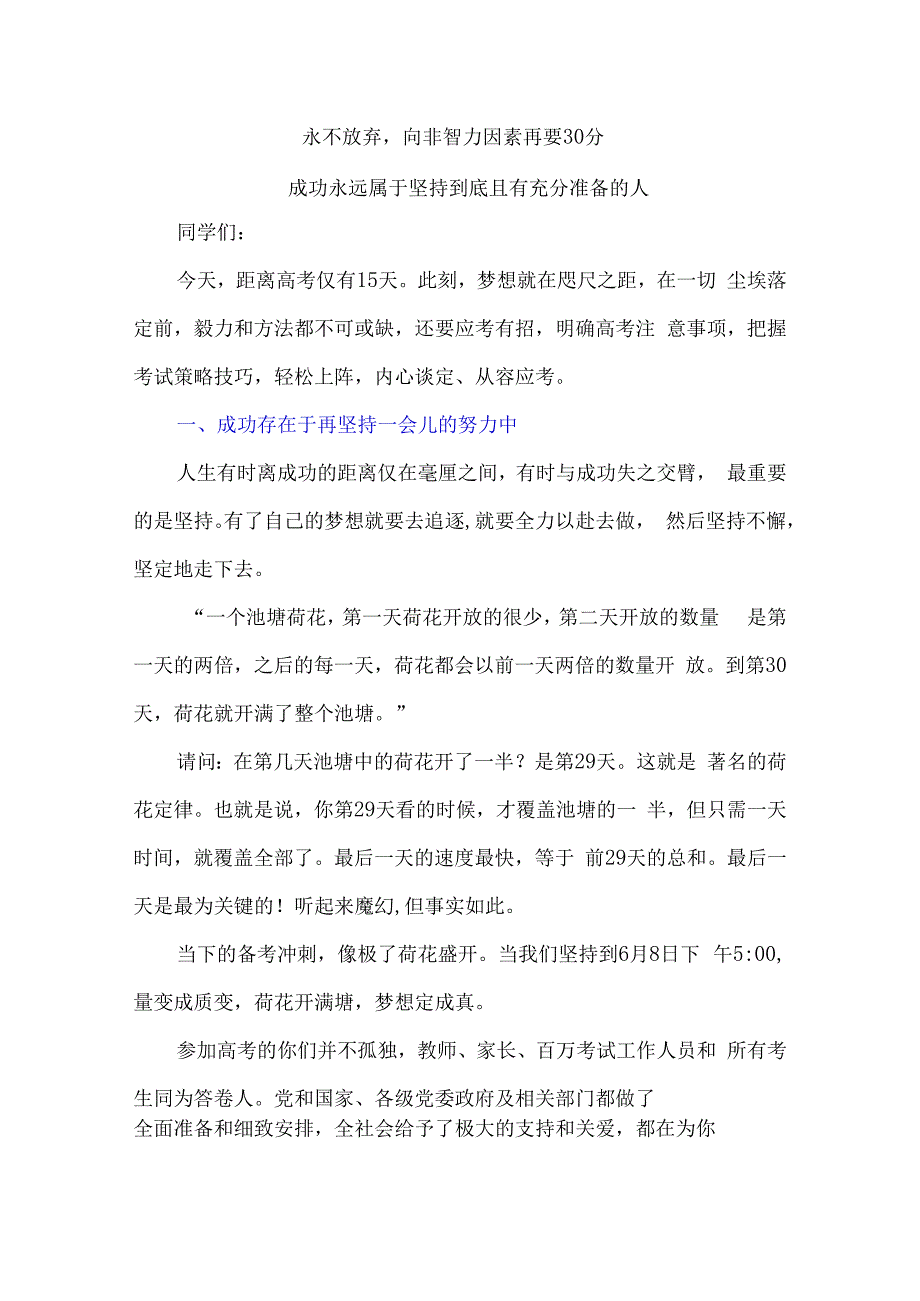 永不放弃向非智力因素再要30分.docx_第1页