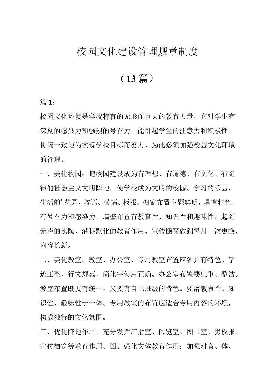 校园文化建设管理规章制度办法（13篇）.docx_第1页