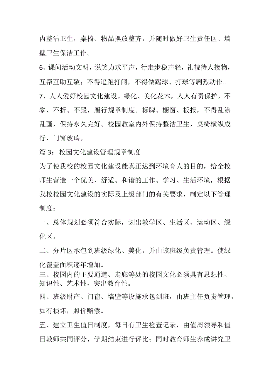 校园文化建设管理规章制度办法（13篇）.docx_第3页