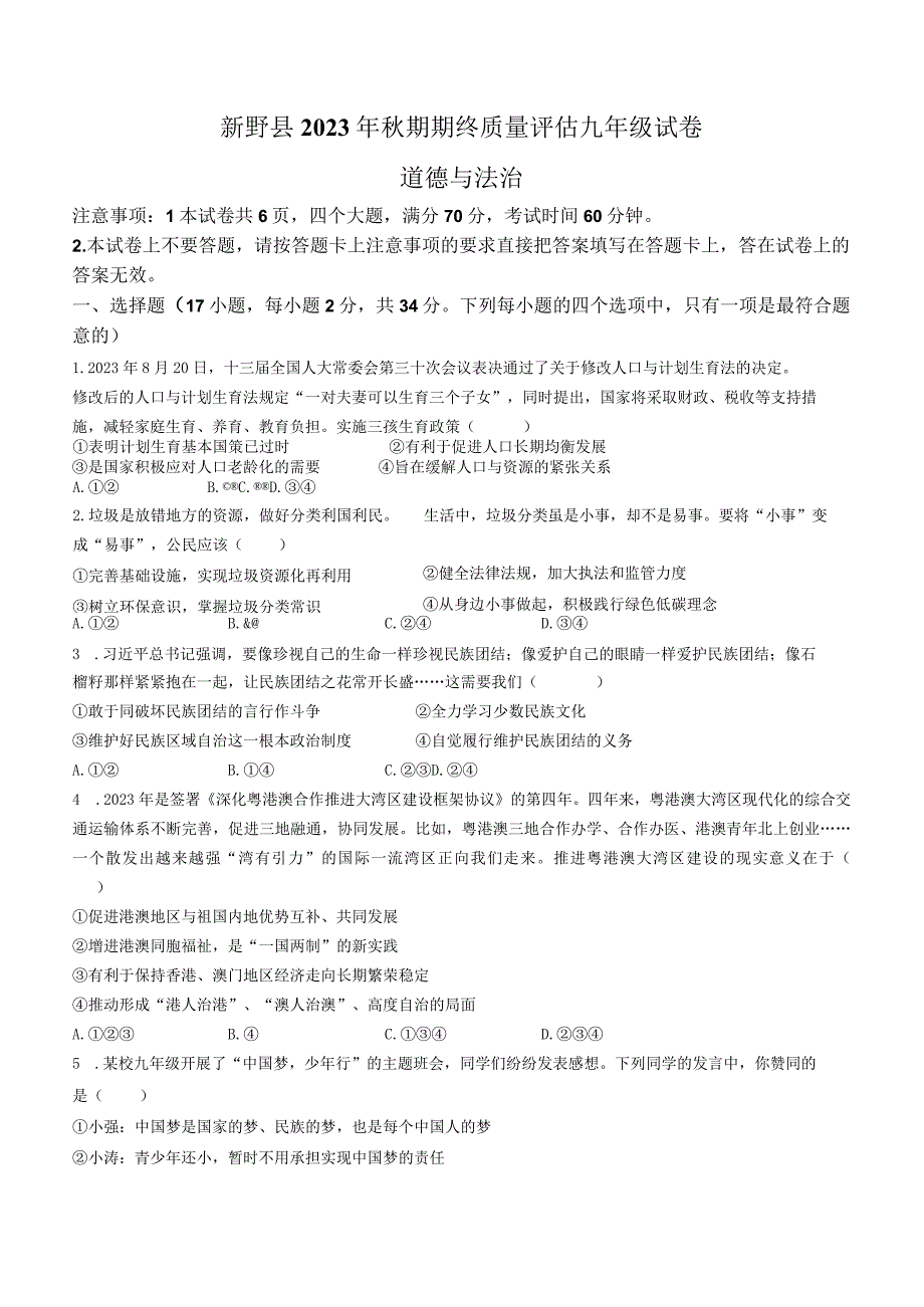 河南省南阳市新野县2022-2023学年九年级上学期期末道德与法治试题(无答案).docx_第1页