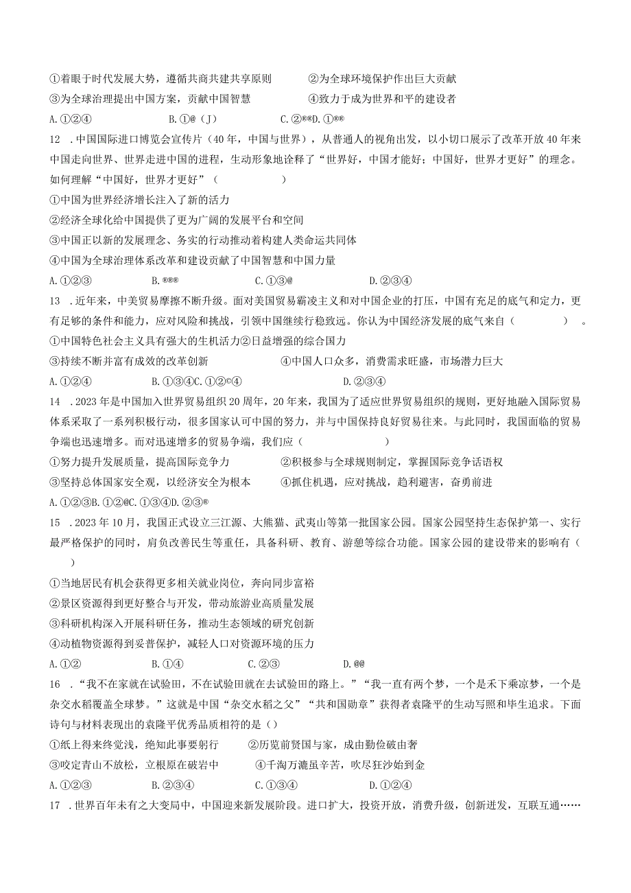 河南省南阳市新野县2022-2023学年九年级上学期期末道德与法治试题(无答案).docx_第3页