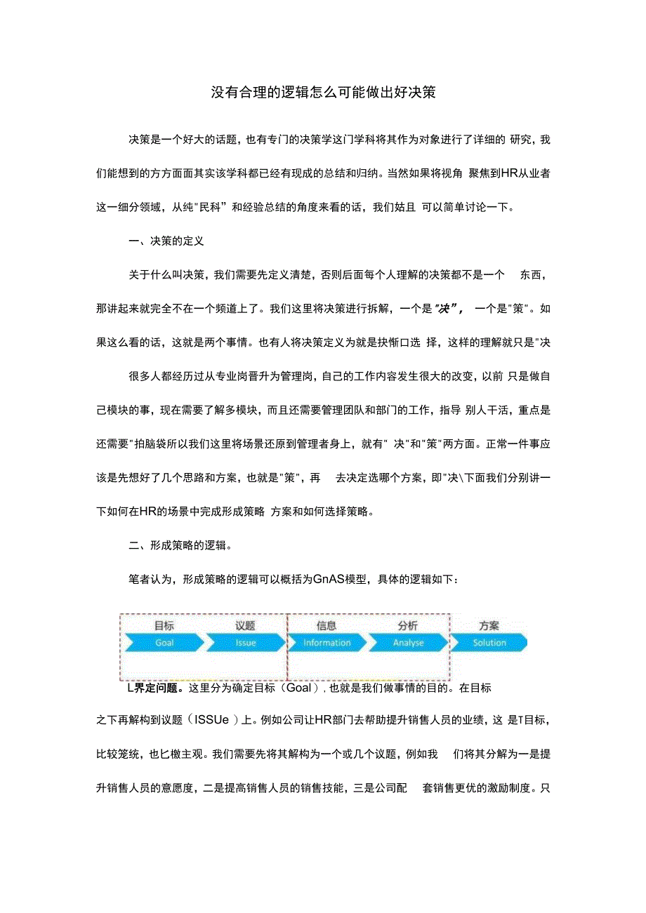 没有合理的逻辑怎么可能做出好决策.docx_第1页