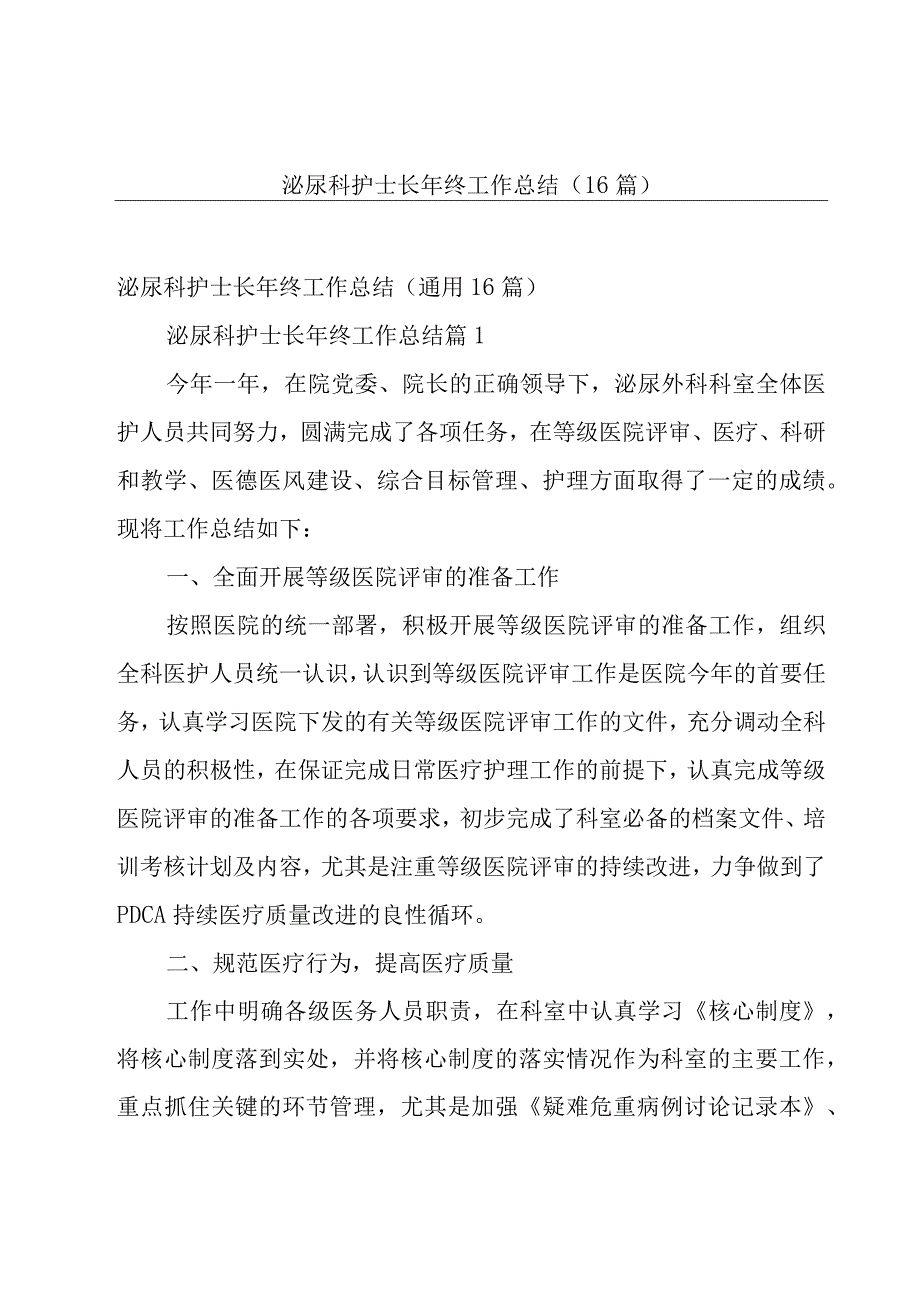 泌尿科护士长年终工作总结（16篇）.docx_第1页