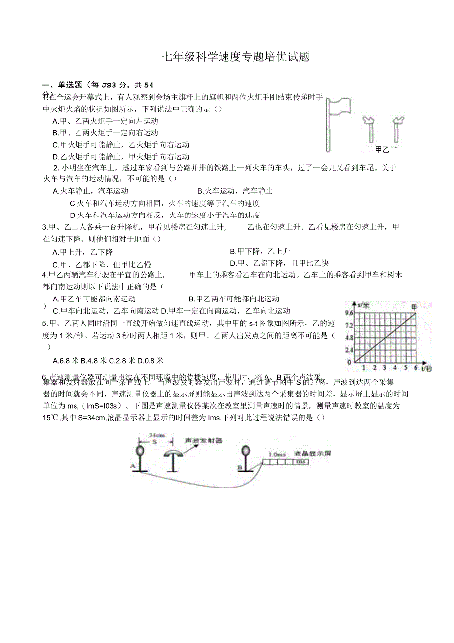 浙教版科学竞赛七年级下册《运动的描述和速度的相对性》培优训练题及答案解析.docx_第1页