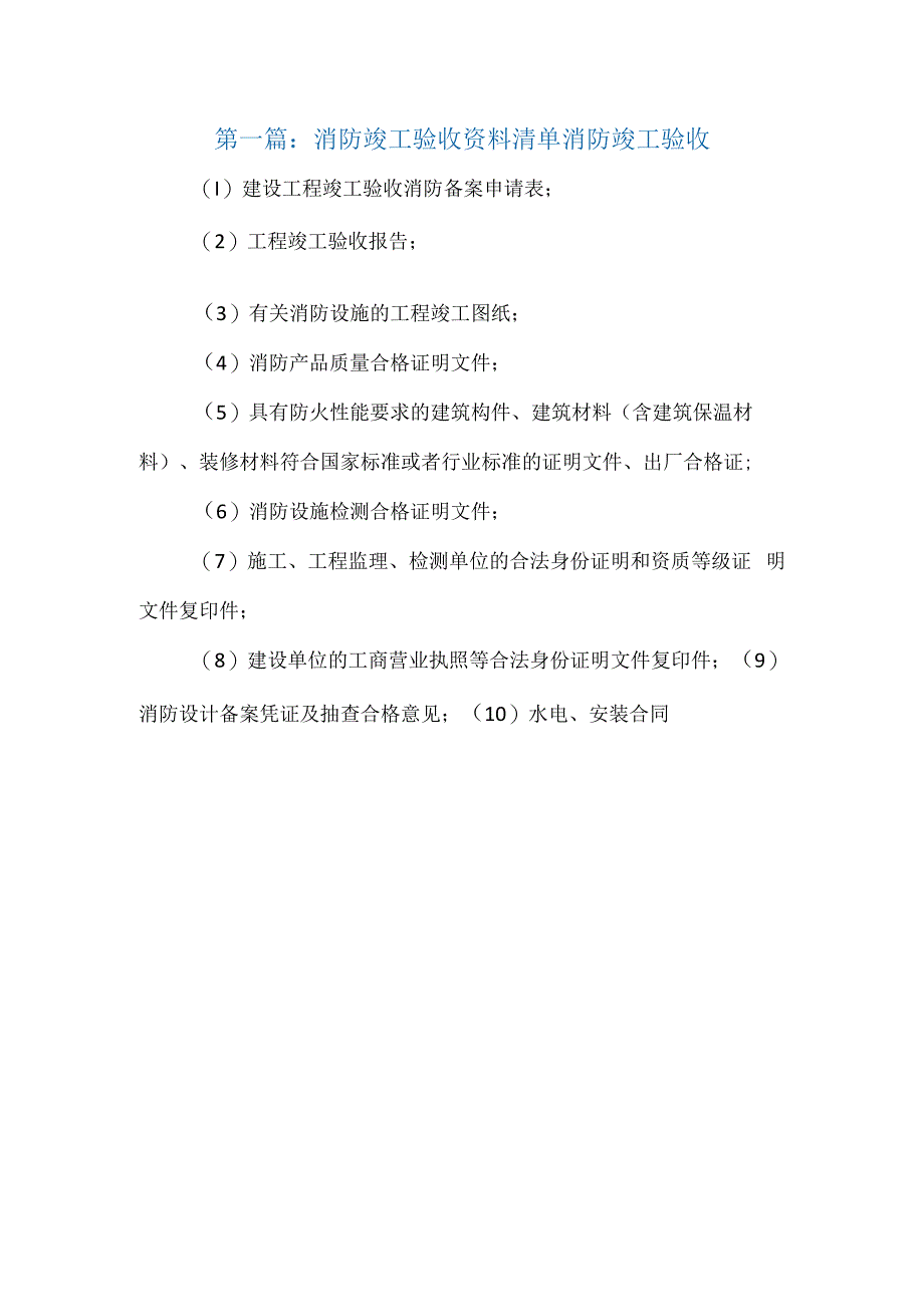 消防验收材料清单模板.docx_第1页