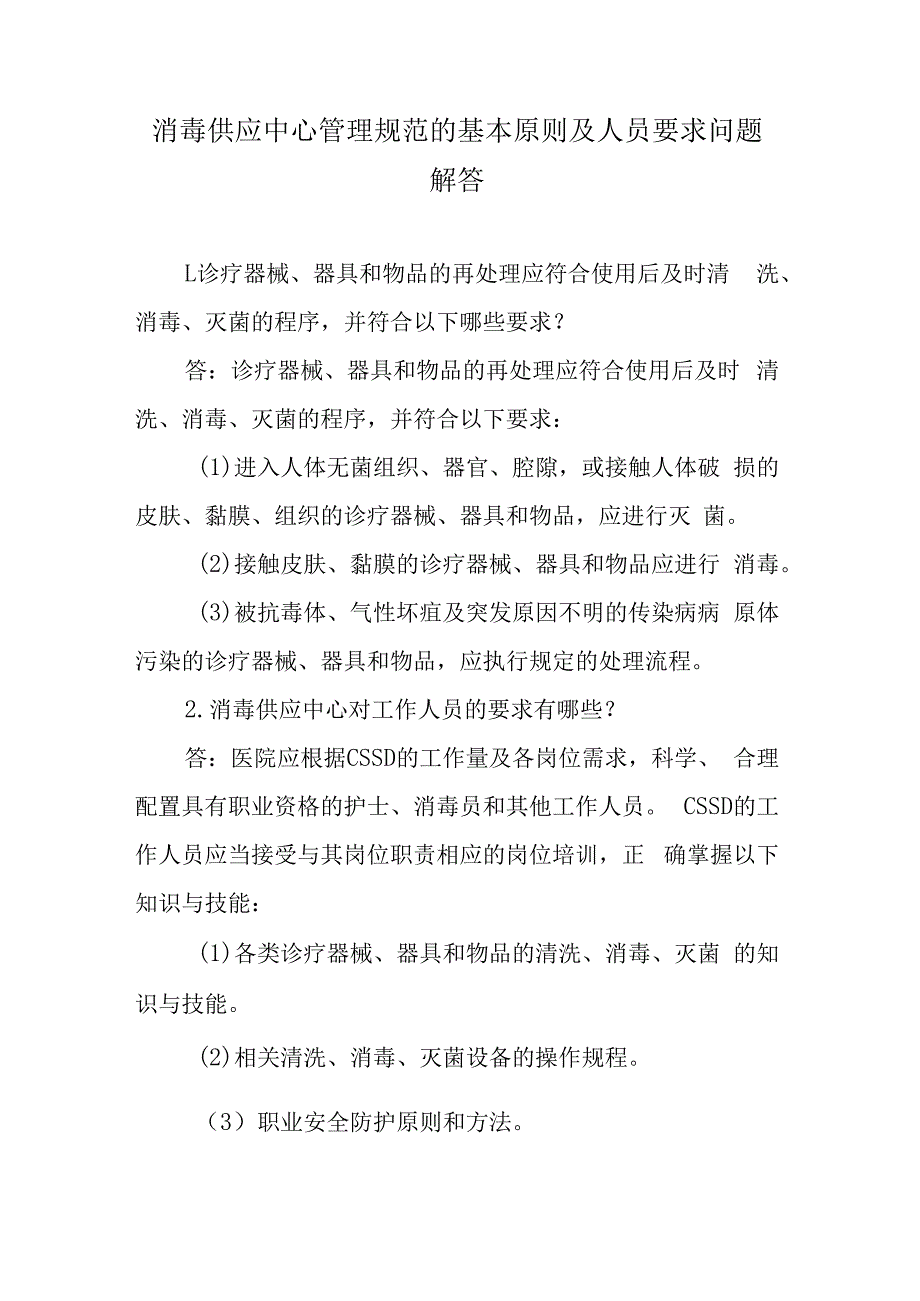 消毒供应中心管理规范的基本原则及人员要求问题解答.docx_第1页