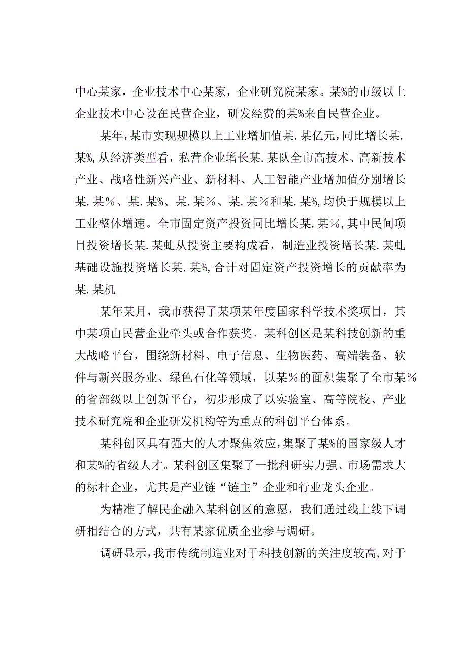 某某市民营企业创新发展工作报告.docx_第2页