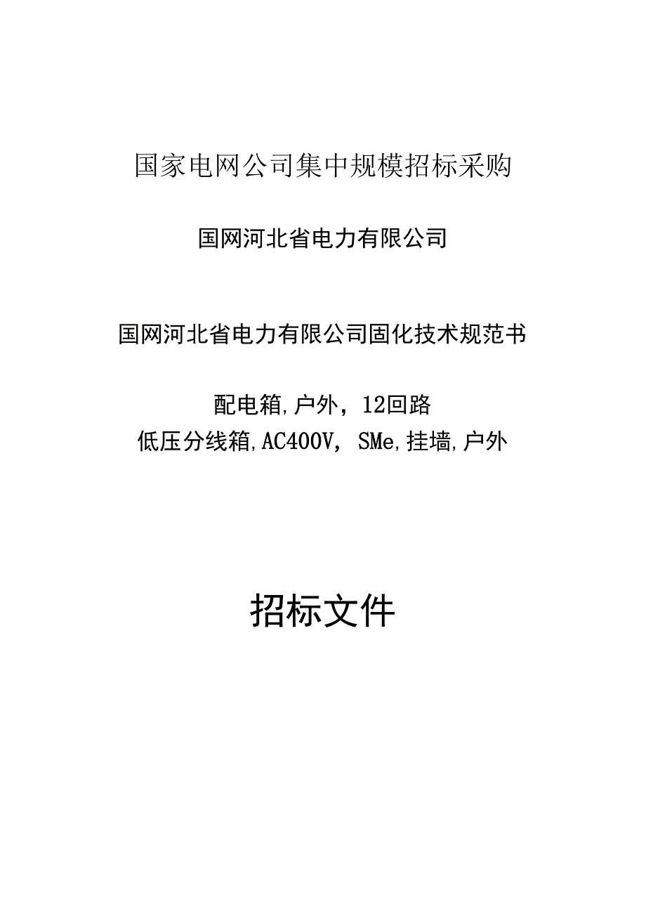 河北省电力公司_国网河北电力2020年固化ID编制_配电箱,户外,12回路,低压分线箱,AC400V,SMC,挂墙,户外.docx_第1页