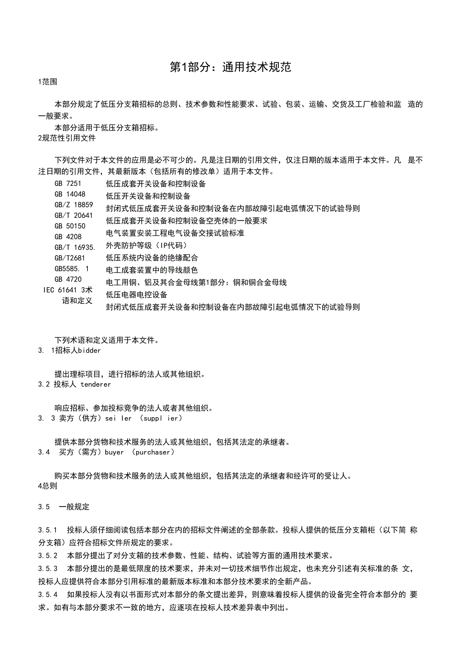 河北省电力公司_国网河北电力2020年固化ID编制_配电箱,户外,12回路,低压分线箱,AC400V,SMC,挂墙,户外.docx_第3页