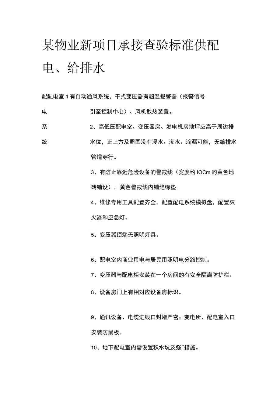 某物业新项目承接查验标准 供配电给排水.docx_第1页