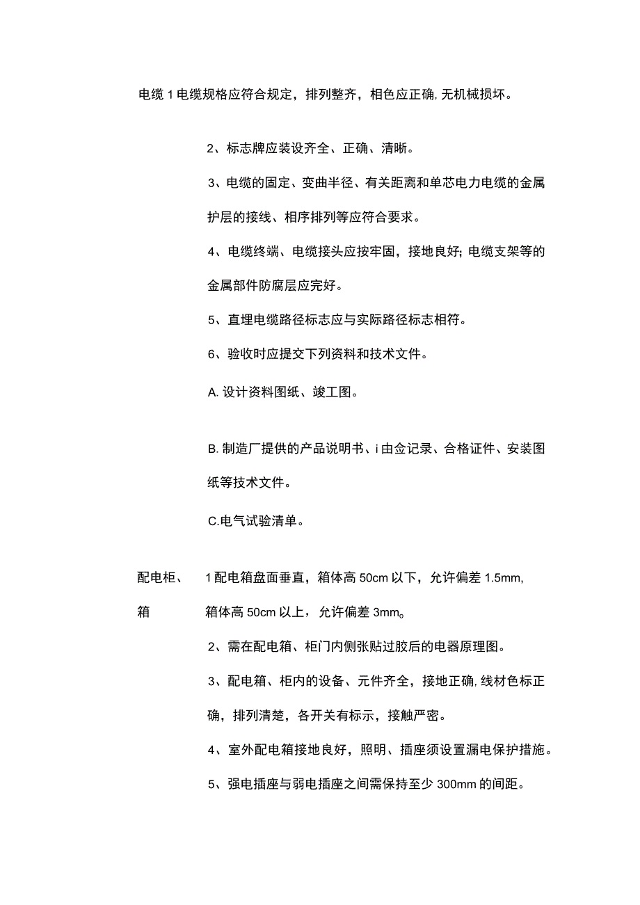 某物业新项目承接查验标准 供配电给排水.docx_第2页