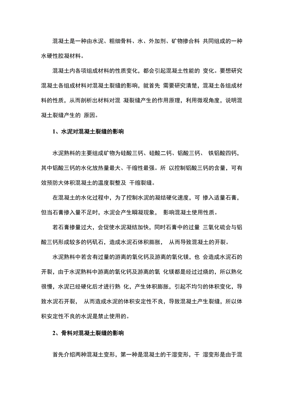 混凝土组成材料对混凝土裂缝的影响.docx_第1页