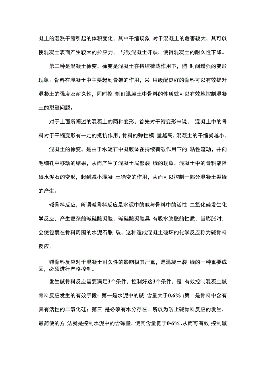 混凝土组成材料对混凝土裂缝的影响.docx_第2页