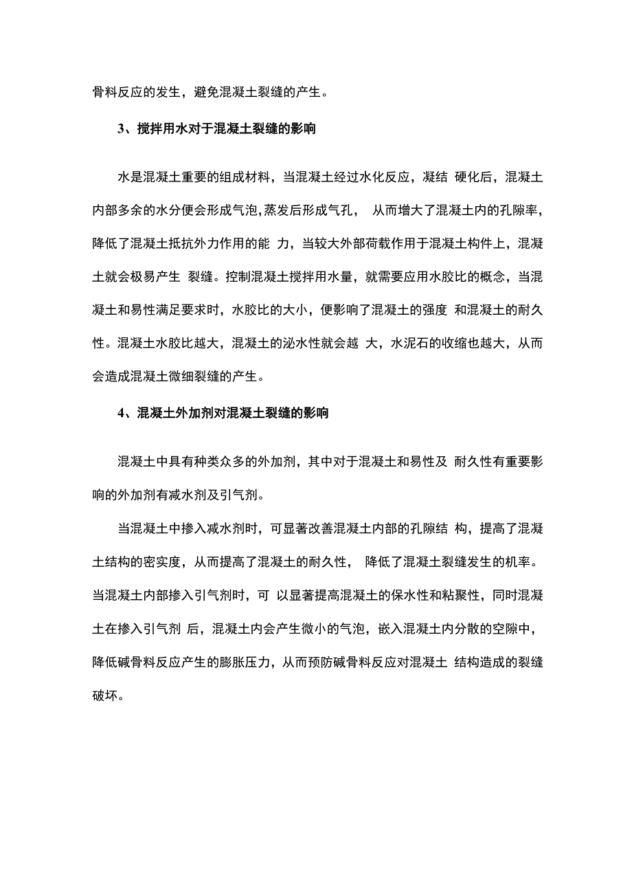 混凝土组成材料对混凝土裂缝的影响.docx_第3页