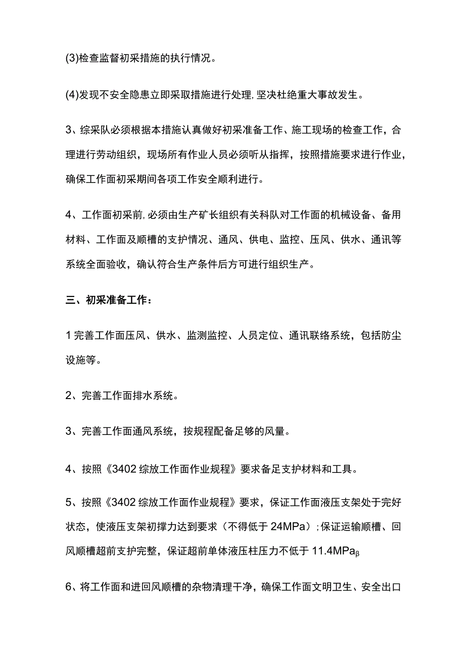 某综放工作面初采安全技术措施.docx_第2页