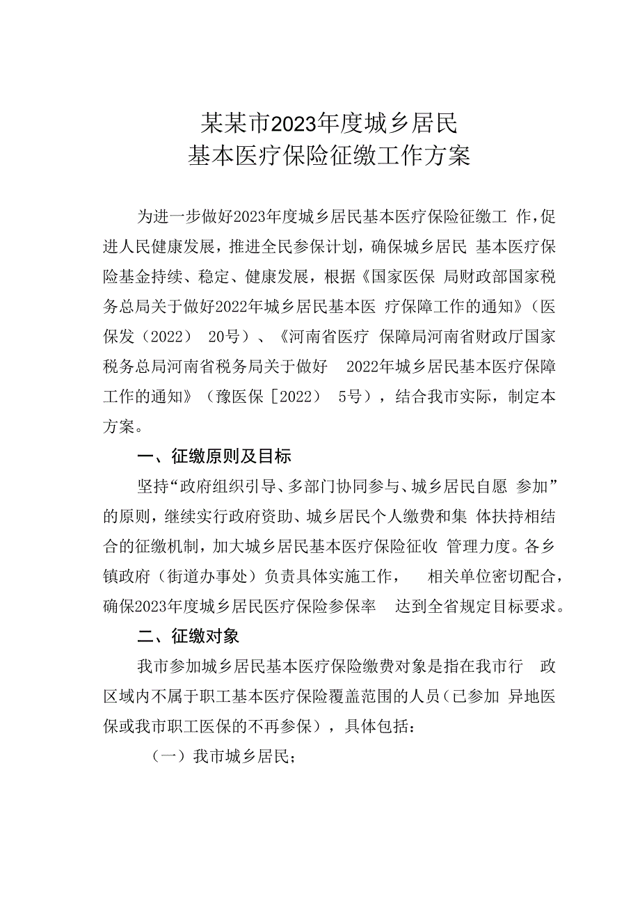 某某市2023年度城乡居民基本医疗保险征缴工作方案.docx_第1页