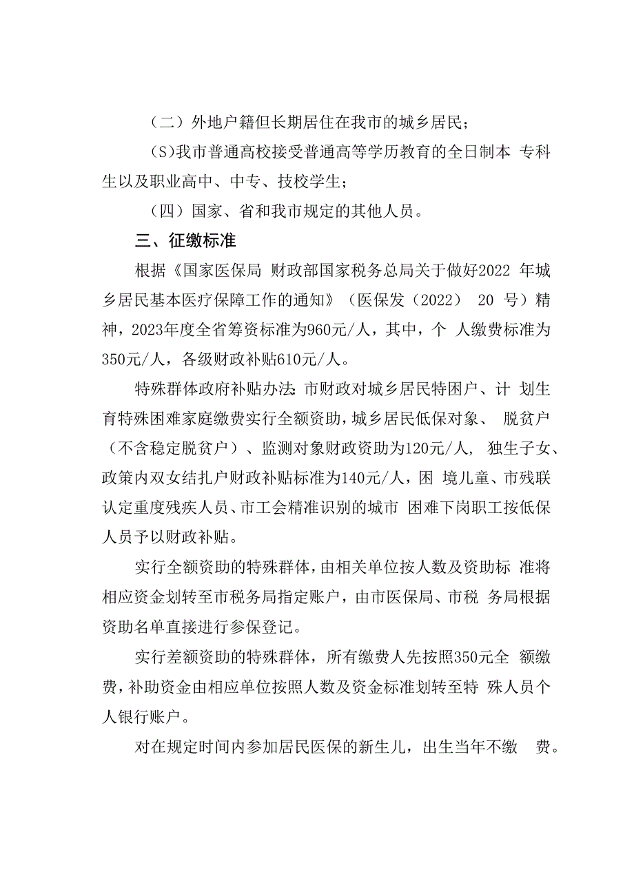 某某市2023年度城乡居民基本医疗保险征缴工作方案.docx_第2页