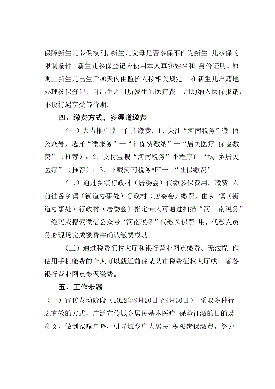 某某市2023年度城乡居民基本医疗保险征缴工作方案.docx_第3页