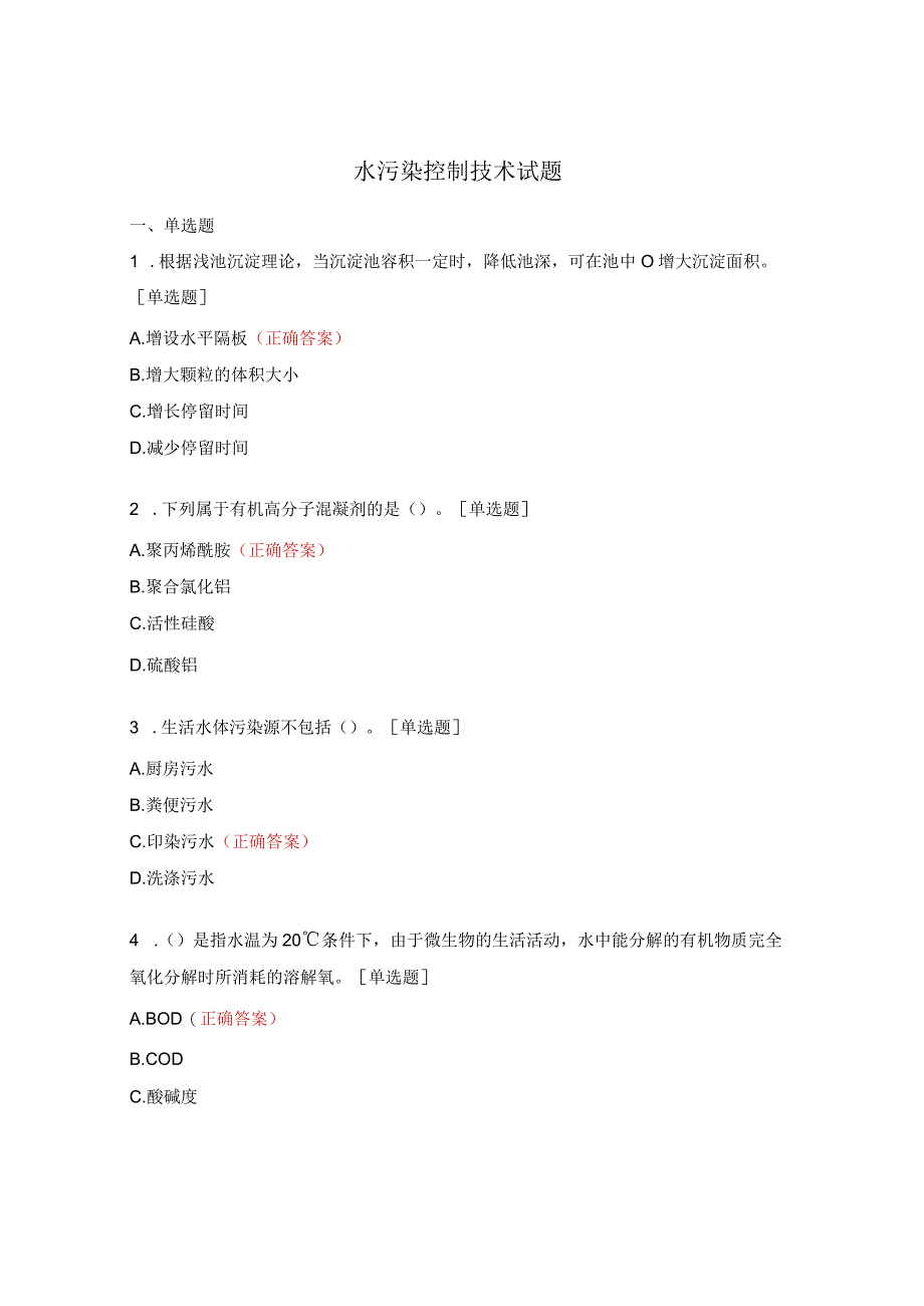 水污染控制技术试题.docx_第1页