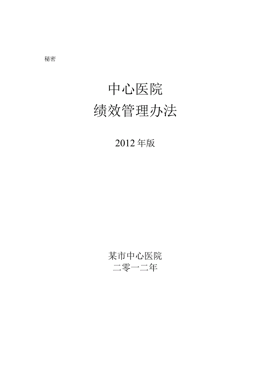 某某医院绩效方案.docx_第1页