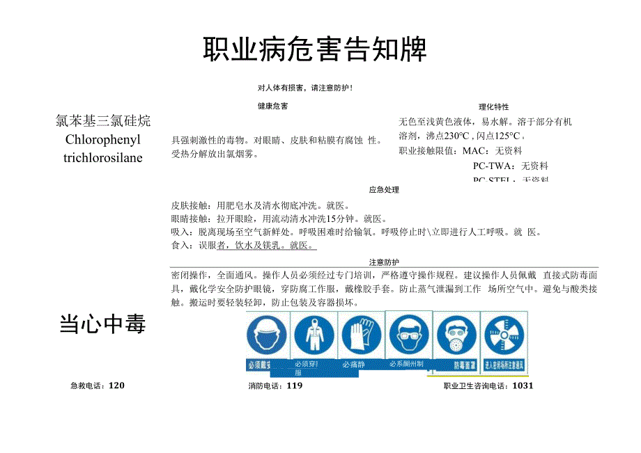 氯苯基三氯硅烷-职业病危害告知牌.docx_第1页