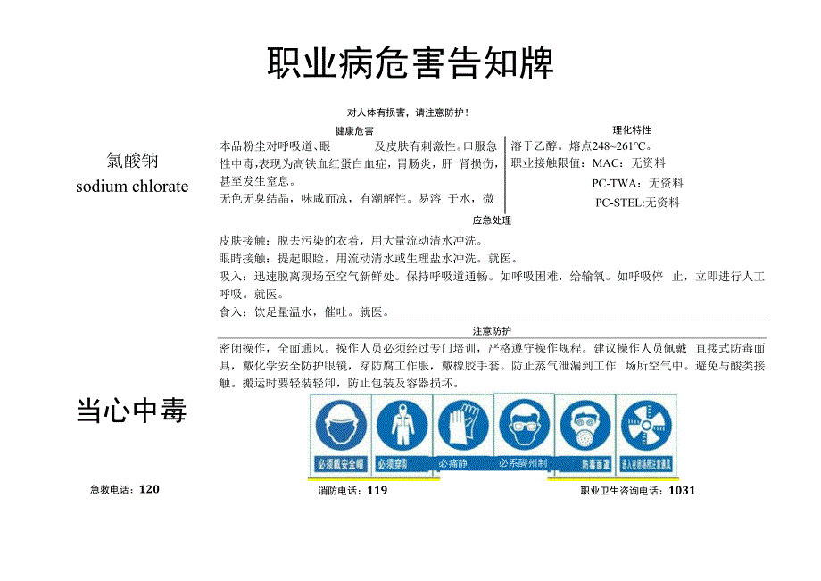 氯酸钠-职业病危害告知牌.docx_第1页