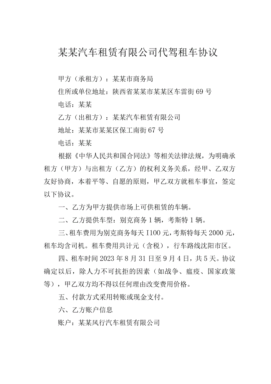 某某汽车租赁有限公司代驾租车协议.docx_第1页