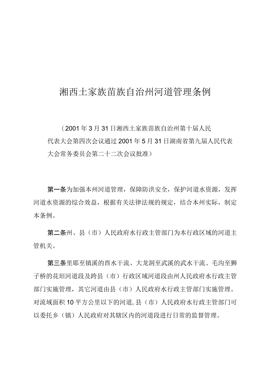 湘西土家族苗族自治州河道管理条例.docx_第1页